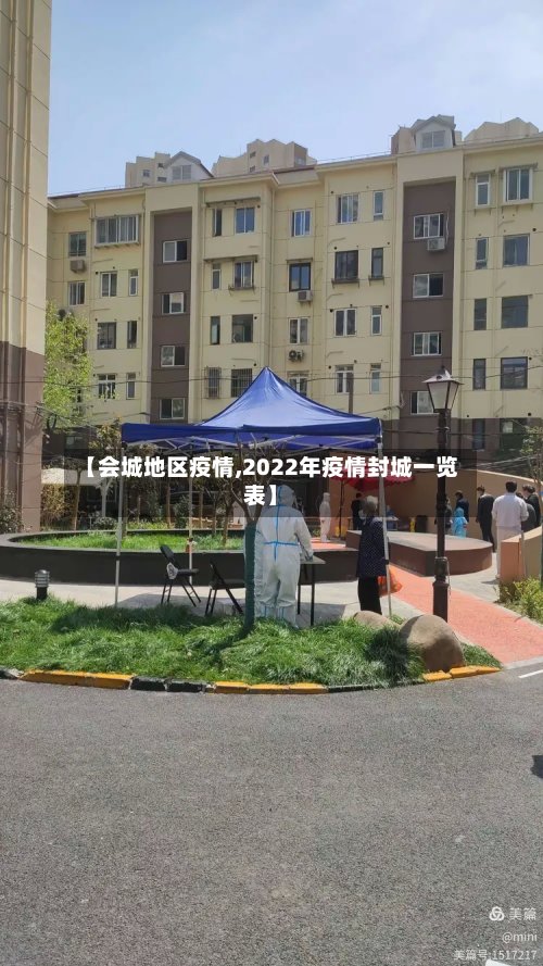 【会城地区疫情,2022年疫情封城一览表】