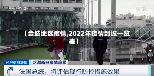 【会城地区疫情,2022年疫情封城一览表】-第2张图片