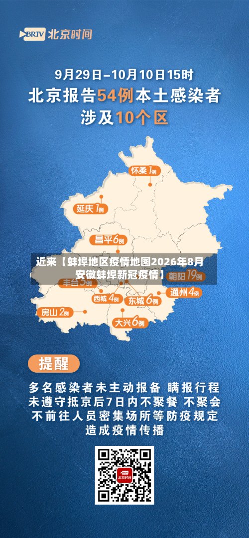 近来【蚌埠地区疫情地图2026年8月安徽蚌埠新冠疫情】