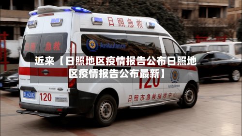 近来【日照地区疫情报告公布日照地区疫情报告公布最新】-第2张图片