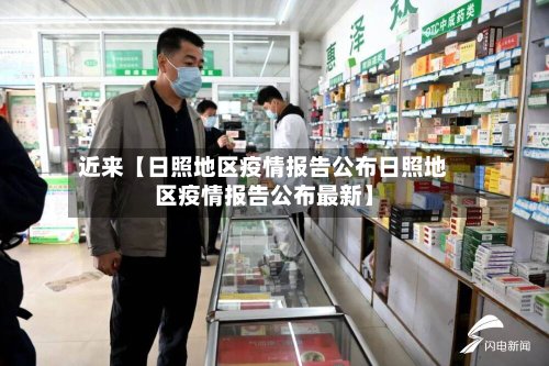 近来【日照地区疫情报告公布日照地区疫情报告公布最新】