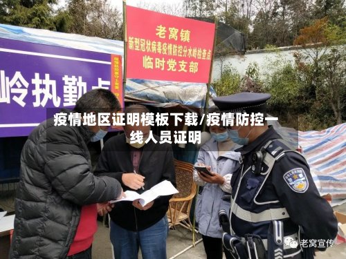 疫情地区证明模板下载/疫情防控一线人员证明