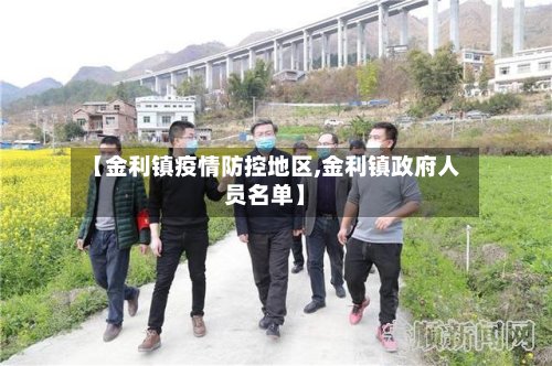 【金利镇疫情防控地区,金利镇政府人员名单】-第2张图片