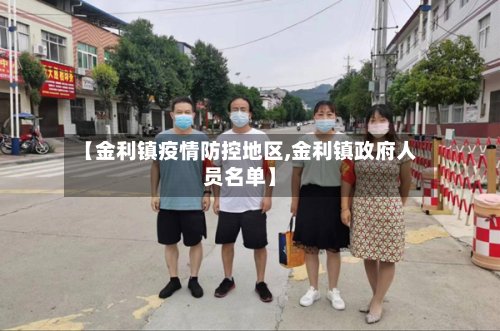 【金利镇疫情防控地区,金利镇政府人员名单】-第3张图片
