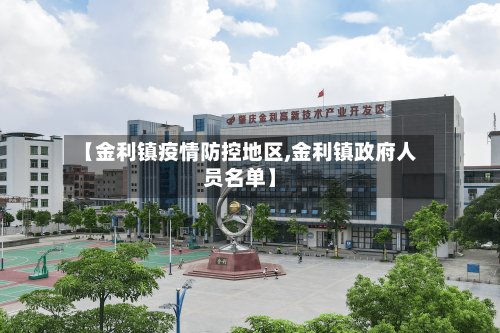 【金利镇疫情防控地区,金利镇政府人员名单】