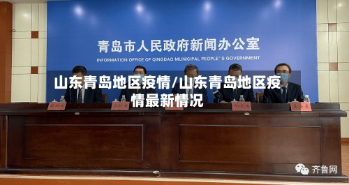 山东青岛地区疫情/山东青岛地区疫情最新情况-第2张图片