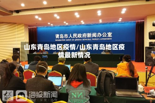 山东青岛地区疫情/山东青岛地区疫情最新情况-第3张图片