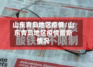 山东青岛地区疫情/山东青岛地区疫情最新情况