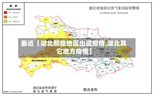 最近【湖北那些地区出现疫情,湖北其它地方疫情】