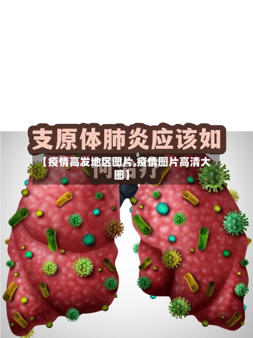 【疫情高发地区图片,疫情图片高清大图】