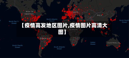 【疫情高发地区图片,疫情图片高清大图】-第2张图片