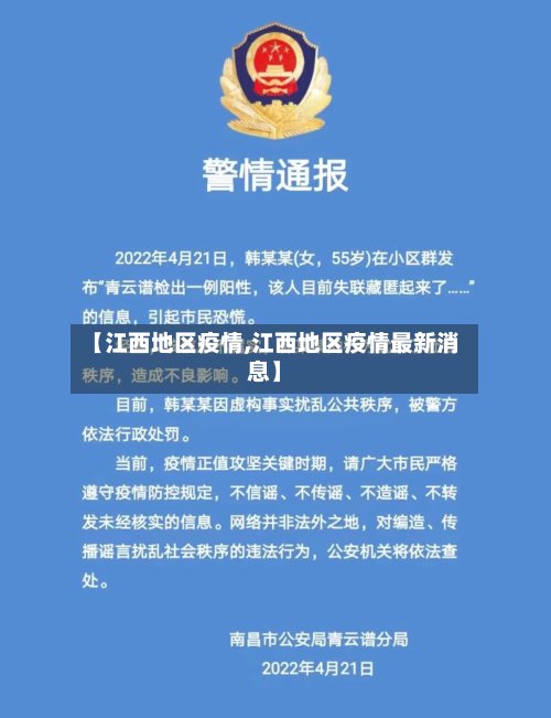 【江西地区疫情,江西地区疫情最新消息】-第2张图片