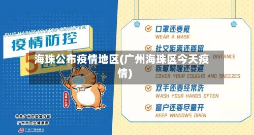 海珠公布疫情地区(广州海珠区今天疫情)-第2张图片