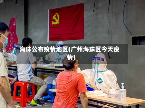 海珠公布疫情地区(广州海珠区今天疫情)-第3张图片