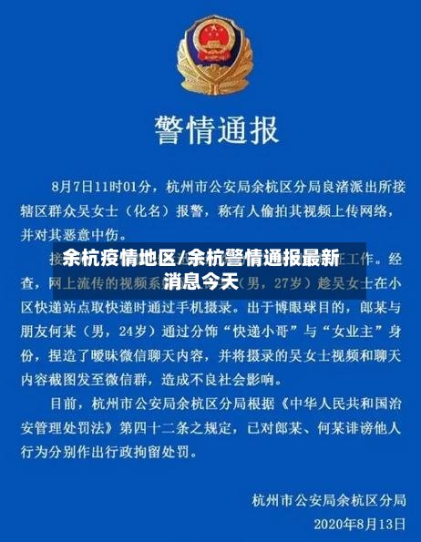 余杭疫情地区/余杭警情通报最新消息今天