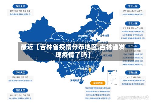 最近【吉林省疫情分布地区,吉林省发现疫情了吗】-第3张图片