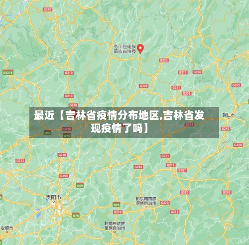 最近【吉林省疫情分布地区,吉林省发现疫情了吗】-第2张图片