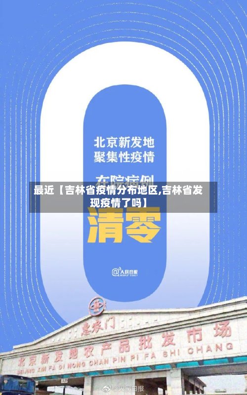 最近【吉林省疫情分布地区,吉林省发现疫情了吗】