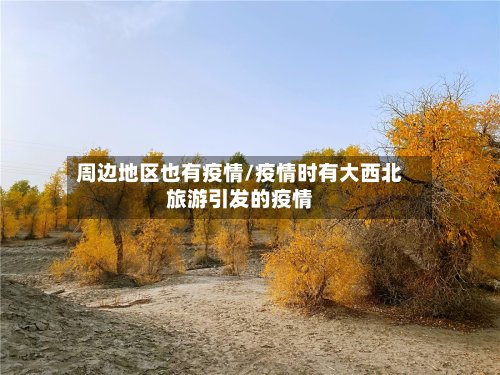 周边地区也有疫情/疫情时有大西北旅游引发的疫情