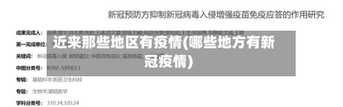 近来那些地区有疫情(哪些地方有新冠疫情)-第2张图片