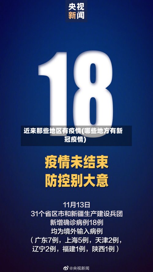 近来那些地区有疫情(哪些地方有新冠疫情)