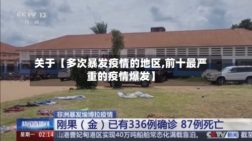 关于【多次暴发疫情的地区,前十最严重的疫情爆发】