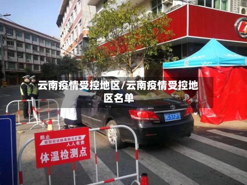 云南疫情受控地区/云南疫情受控地区名单-第2张图片