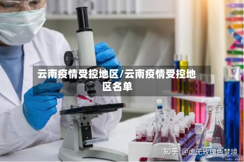 云南疫情受控地区/云南疫情受控地区名单
