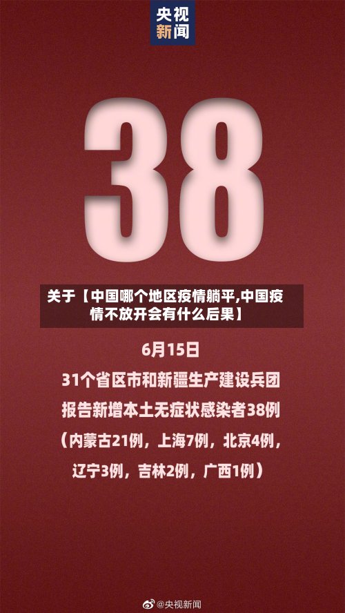 关于【中国哪个地区疫情躺平,中国疫情不放开会有什么后果】