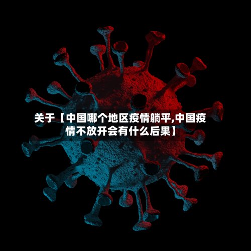 关于【中国哪个地区疫情躺平,中国疫情不放开会有什么后果】-第2张图片