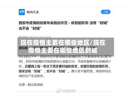 现在疫情主要在哪些地区/现在疫情主要在哪些地区封城-第2张图片