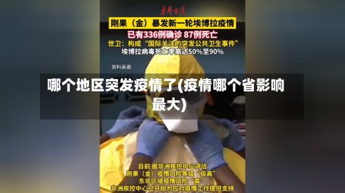 哪个地区突发疫情了(疫情哪个省影响最大)-第2张图片