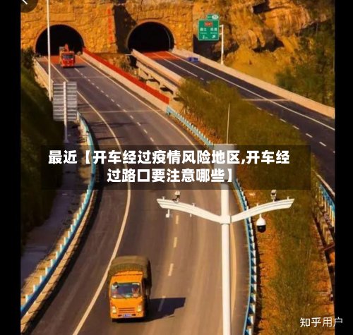 最近【开车经过疫情风险地区,开车经过路口要注意哪些】-第2张图片