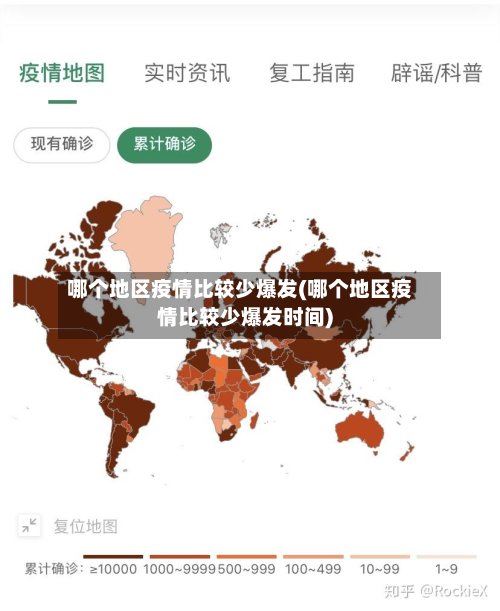 哪个地区疫情比较少爆发(哪个地区疫情比较少爆发时间)