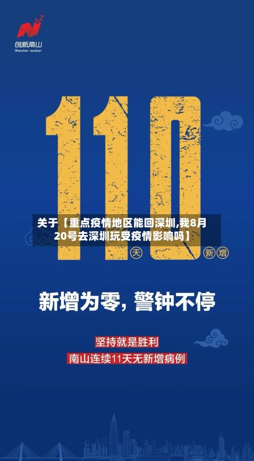 关于【重点疫情地区能回深圳,我8月20号去深圳玩受疫情影响吗】-第2张图片