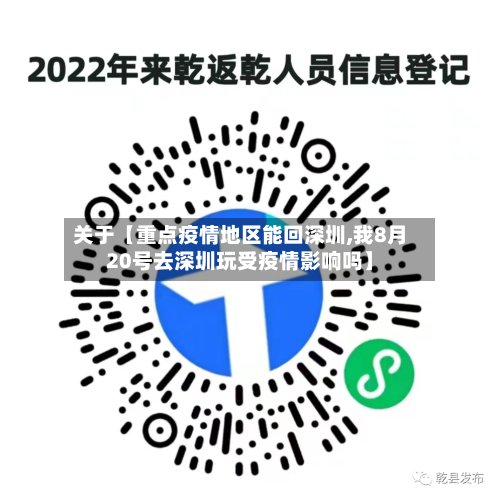 关于【重点疫情地区能回深圳,我8月20号去深圳玩受疫情影响吗】