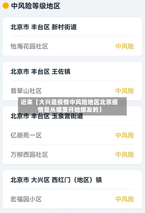 近来【大兴是疫情中风险地区北京疫情是从哪里开始爆发的】