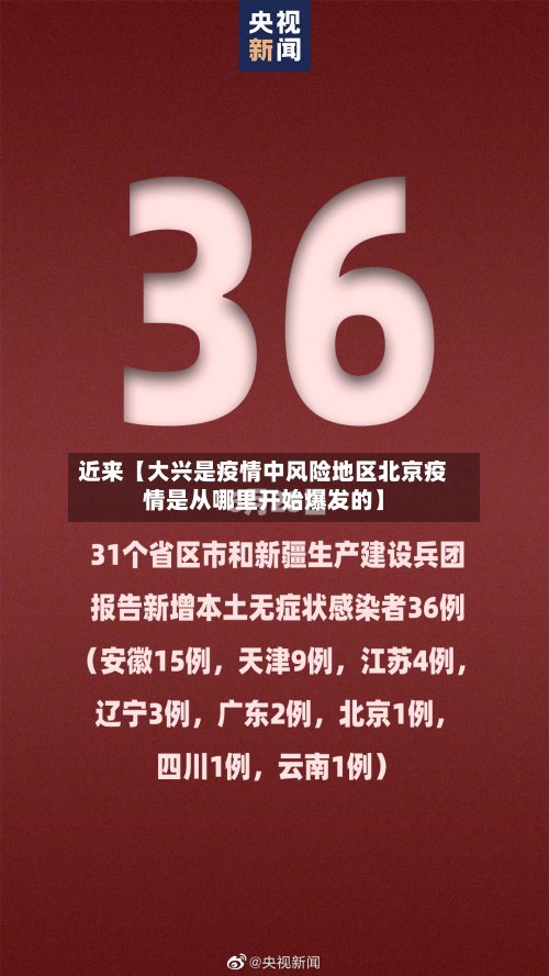 近来【大兴是疫情中风险地区北京疫情是从哪里开始爆发的】-第2张图片