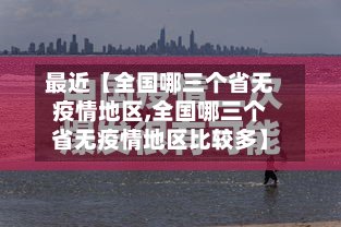 最近【全国哪三个省无疫情地区,全国哪三个省无疫情地区比较多】-第3张图片