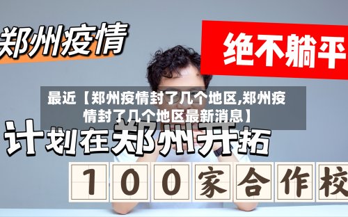 最近【郑州疫情封了几个地区,郑州疫情封了几个地区最新消息】
