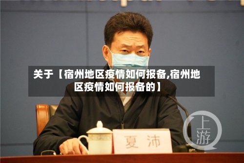 关于【宿州地区疫情如何报备,宿州地区疫情如何报备的】