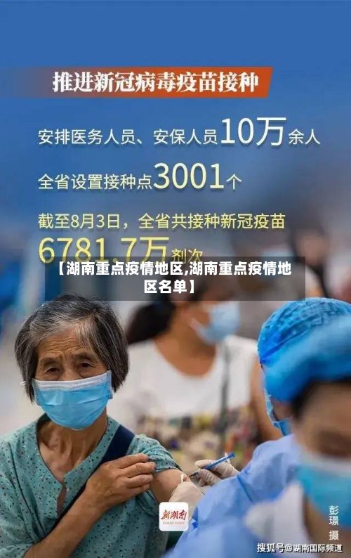 【湖南重点疫情地区,湖南重点疫情地区名单】