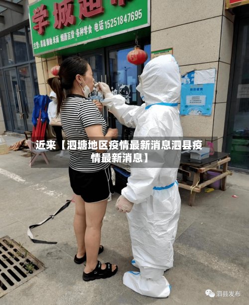 近来【泗塘地区疫情最新消息泗县疫情最新消息】