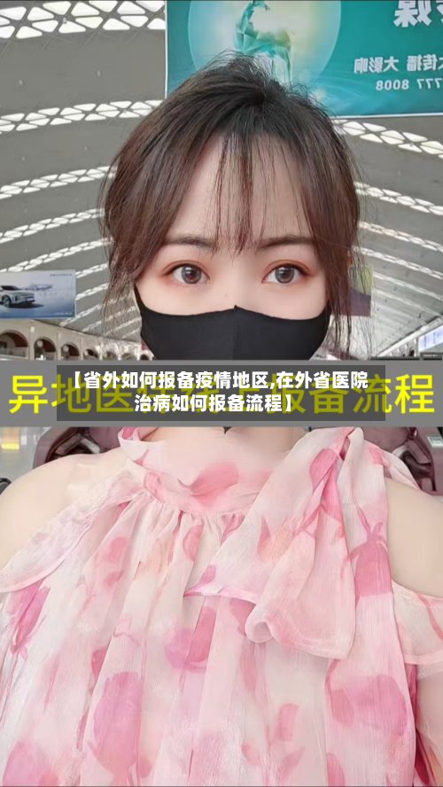 【省外如何报备疫情地区,在外省医院治病如何报备流程】-第2张图片