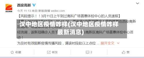 汉中地区疫情咋样(汉中地区疫情咋样最新消息)