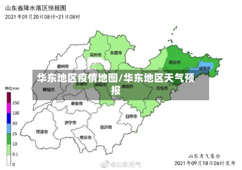 华东地区疫情地图/华东地区天气预报