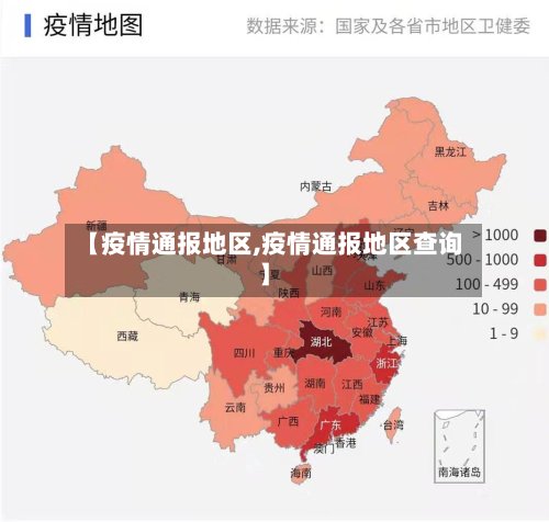 【疫情通报地区,疫情通报地区查询】
