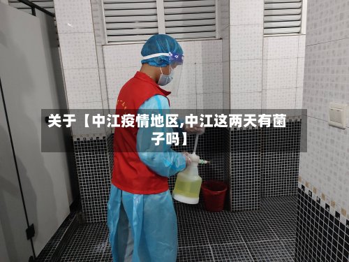 关于【中江疫情地区,中江这两天有菌 子吗】