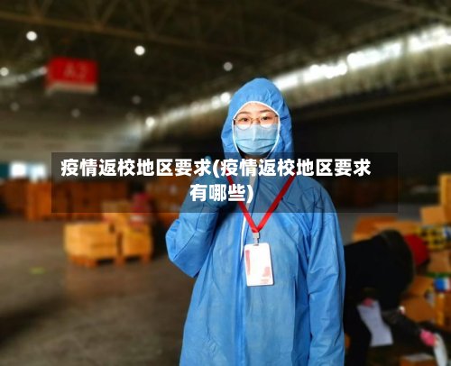 疫情返校地区要求(疫情返校地区要求有哪些)-第2张图片