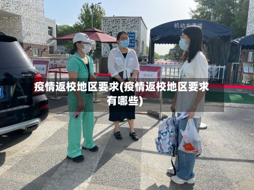 疫情返校地区要求(疫情返校地区要求有哪些)